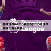 排球世界杯2019赛程表(2019年世界排球比赛总决赛)