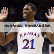 nba热火vs湖人(热火vs湖人在线直播)