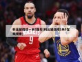 科比被烧成一米5图片(科比被烧成1米5在线观看)