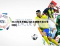 2026年世界杯(2026年世界杯多少支球队)