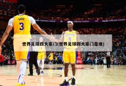 世界足球四大豪门(世界足球四大豪门是谁)