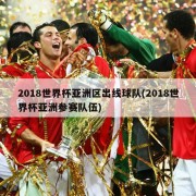 2018世界杯亚洲区出线球队(2018世界杯亚洲参赛队伍)