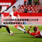 cctv5手机在线直播观看(cctv5手机在线直播观看女足)