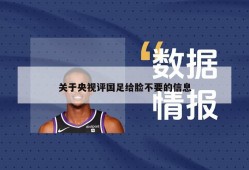 关于央视评国足给脸不要的信息