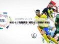 国足十二强赛赛程(国足十二强赛的赛程)
