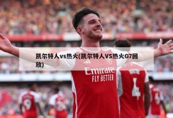 凯尔特人vs热火(凯尔特人VS热火G7回放)
