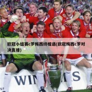 欧冠小组赛c罗梅西终相遇(欧冠梅西c罗对决直播)