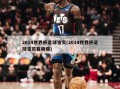 2014世界杯足球宝贝(2014世界杯足球宝贝有哪些)