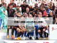 巴西vs德国(2002巴西vs德国)