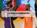 cctv5直播(cctv5直播男篮亚洲杯)