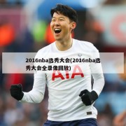2016nba选秀大会(2016nba选秀大会全录像回放)