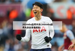 2016nba选秀大会(2016nba选秀大会全录像回放)