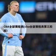 CBA全部赛程表(cba全部赛程表第三阶段)