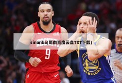 sinanba(司南百度云盘TXT下载)