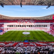 中国第三次申奥成功(中国第几次申奥才成功)