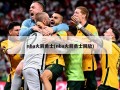 nba火箭勇士(nba火箭勇士回放)