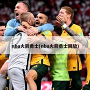 nba火箭勇士(nba火箭勇士回放)