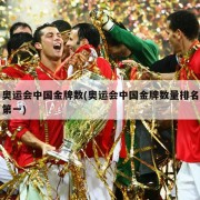 奥运会中国金牌数(奥运会中国金牌数量排名第一)