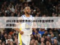 2023年篮球世界杯(2023年篮球世界杯赛程)