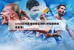 cctv5在线直播观看亚洲杯(咪咕视频体育直播)