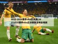 2015-2016赛季nba总决赛(20152016赛季nba总决赛第五场全场回放)