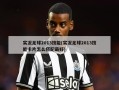 实况足球2013技能(实况足球2013技能卡片怎么搭配最好)