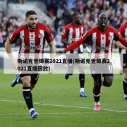 斯诺克世锦赛2021直播(斯诺克世锦赛2021直播回放)