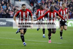 斯诺克世锦赛2021直播(斯诺克世锦赛2021直播回放)