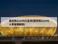 凯尔特人vs76人比分(凯尔特人vs76人季后赛回放)
