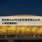 凯尔特人vs76人比分(凯尔特人vs76人季后赛回放)