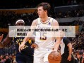 姚明nba第一场比赛(姚明nba第一场比赛数据)
