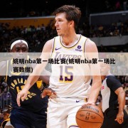 姚明nba第一场比赛(姚明nba第一场比赛数据)