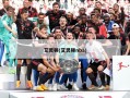 艾灵顿(艾灵顿nba)