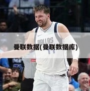 曼联数据(曼联数据库)