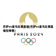 巴萨vs皇马比赛直播(巴萨vs皇马比赛直播在哪看)