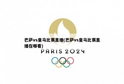 巴萨vs皇马比赛直播(巴萨vs皇马比赛直播在哪看)