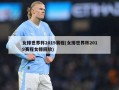 女排世界杯2019赛程(女排世界杯2019赛程女排回放)