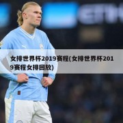 女排世界杯2019赛程(女排世界杯2019赛程女排回放)