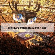 新浪nba女主播(新浪nba主持人名单)