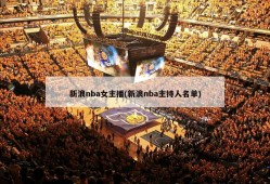 新浪nba女主播(新浪nba主持人名单)