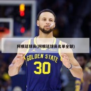 阿根廷球员(阿根廷球员名单全部)