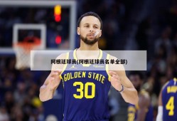 阿根廷球员(阿根廷球员名单全部)