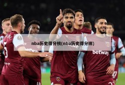 nba历史得分榜(nba历史得分绑)