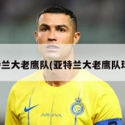 亚特兰大老鹰队(亚特兰大老鹰队球馆)