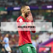阿伦(阿伦罗斯顿)