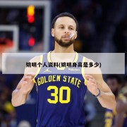 姚明个人资料(姚明身高是多少)