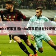 nba赛事直播(nba赛事直播在线观看)