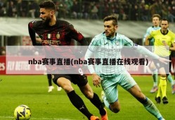nba赛事直播(nba赛事直播在线观看)