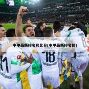 中甲最新排名和比分(中甲最新排名榜)