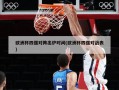 欧洲杯四强对阵出炉时间(欧洲杯四强对战表)